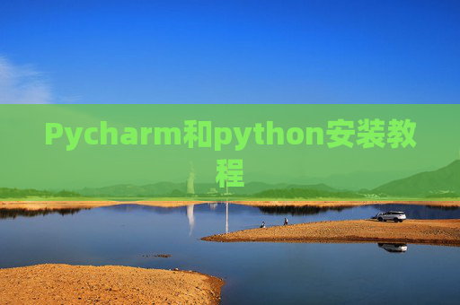 Pycharm和python安装教程 Pycharm和python安装教程