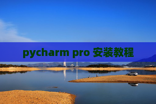 pycharm pro 安装教程