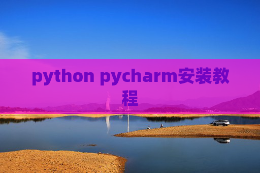 python pycharm安装教程