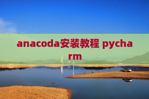 anacoda安装教程 pycharm anacoda安装教程 pycharm
